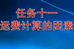 <em>課件</em>：<em>鐵道</em><em>交通</em><em>運營</em><em>管理</em><em>專業(yè)</em>《<em>鐵路</em><em>普通</em><em>貨物運輸</em>—5.1 <em>運費</em><em>計算</em>的因素》