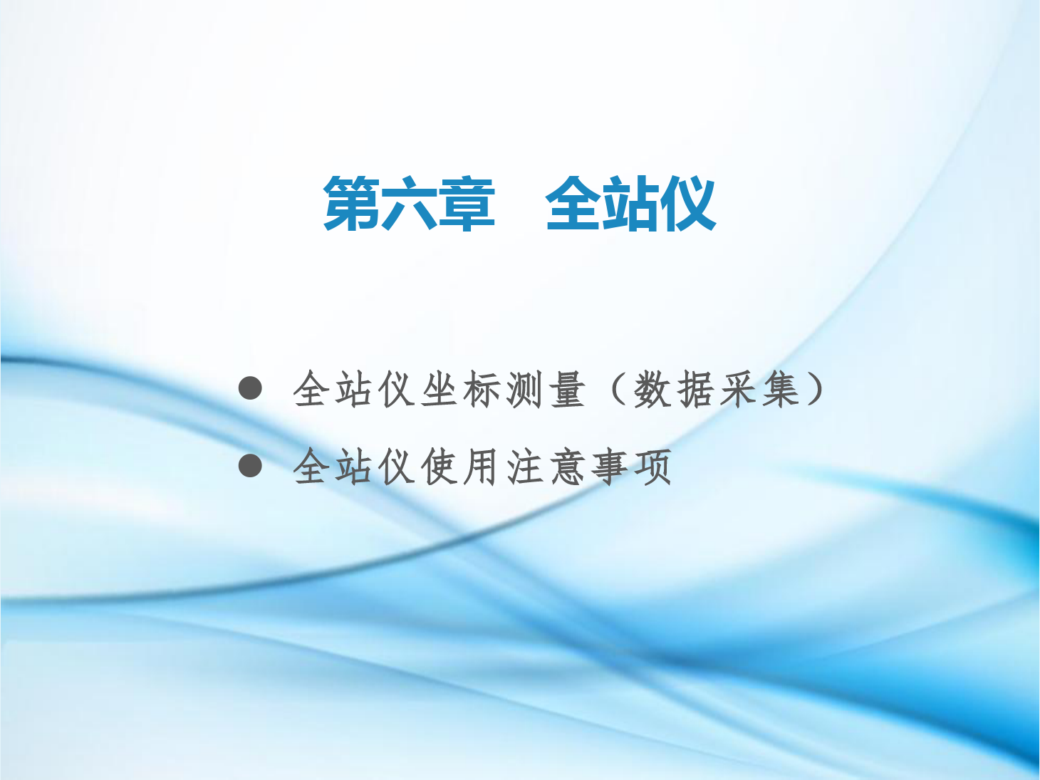 <em>課件</em>：<em>鐵道</em><em>工程技術</em><em>專業</em>《<em>工程</em><em>測量</em>—<em>第</em>19節 <em>全站儀</em>坐標<em>測量</em><em>和</em>使用注意事項》