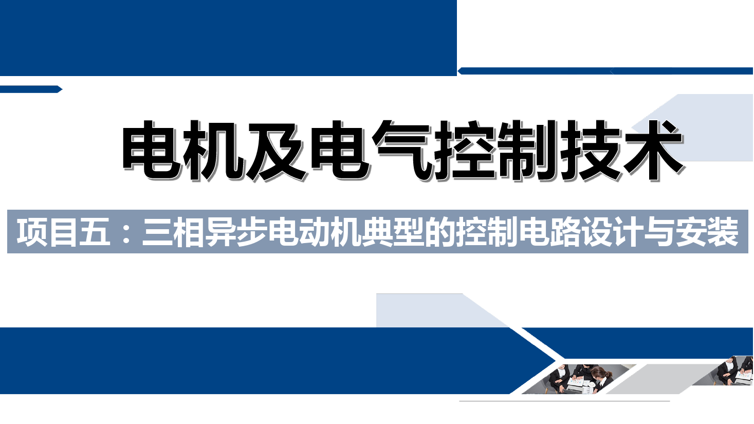 課件：鐵道供電技術專業《電機及電氣控制技術—項目五：三相異步電動機典型的控制電路設計與安裝—任務一定子回路串電阻啟動》