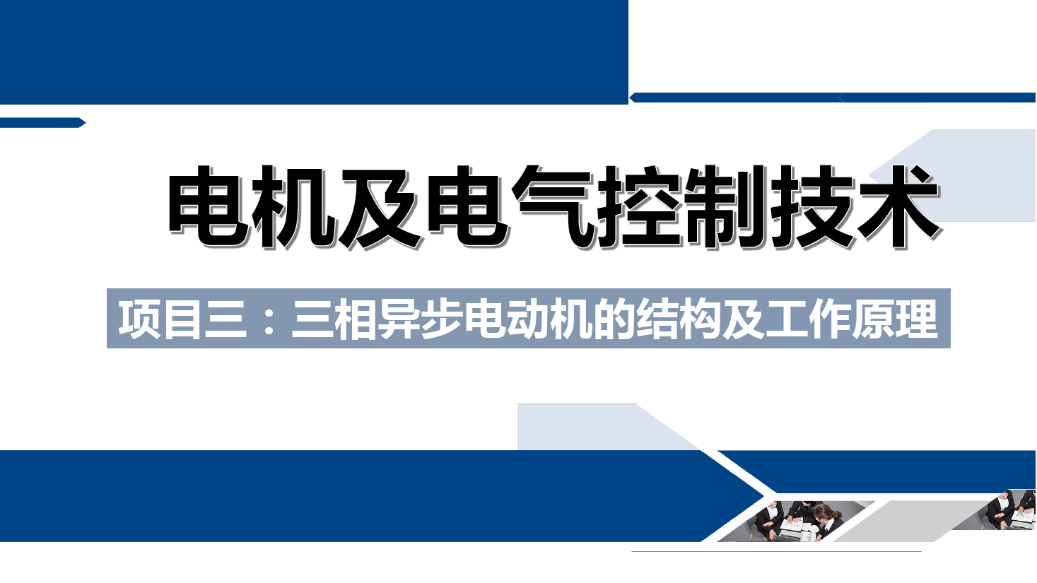 <em>課件</em>：鐵道供電<em>技術</em><em>專業</em>《<em>電機</em>及電氣<em>控制</em><em>技術</em>—項目三：<em>三相</em>異步電動機的結構及工作原理—任務一<em>三相</em>異步電動機的構造》