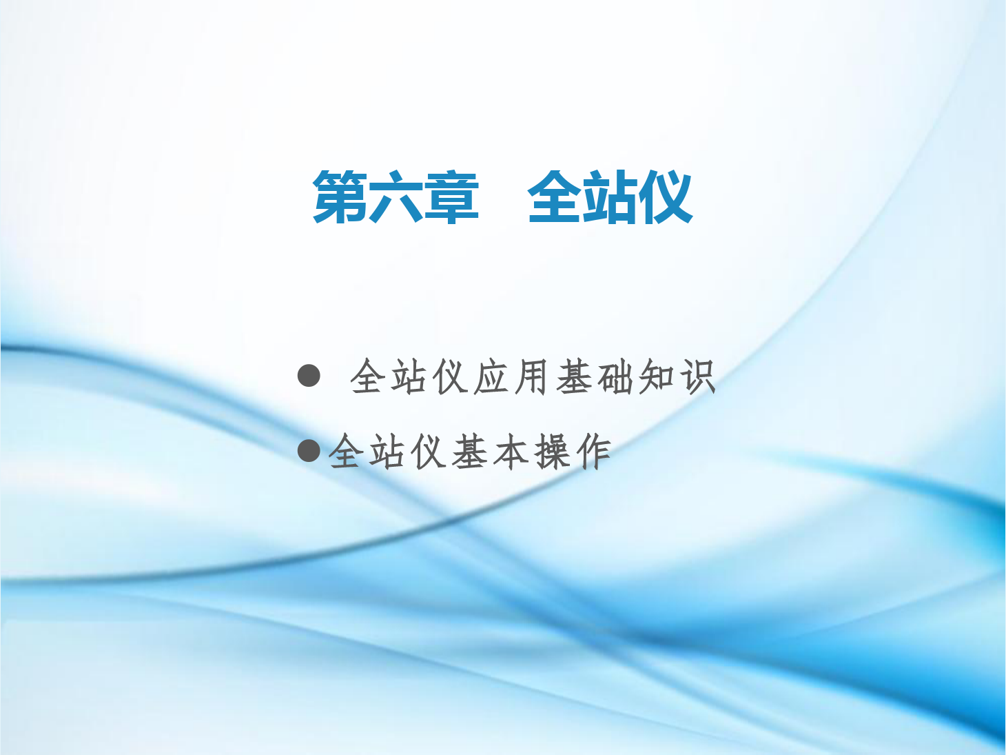 <em>課件</em>：<em>鐵道</em><em>工程技術</em><em>專業</em>《<em>工程</em><em>測量</em>—<em>第</em>16節 <em>全站儀</em>各部件名稱及操作》