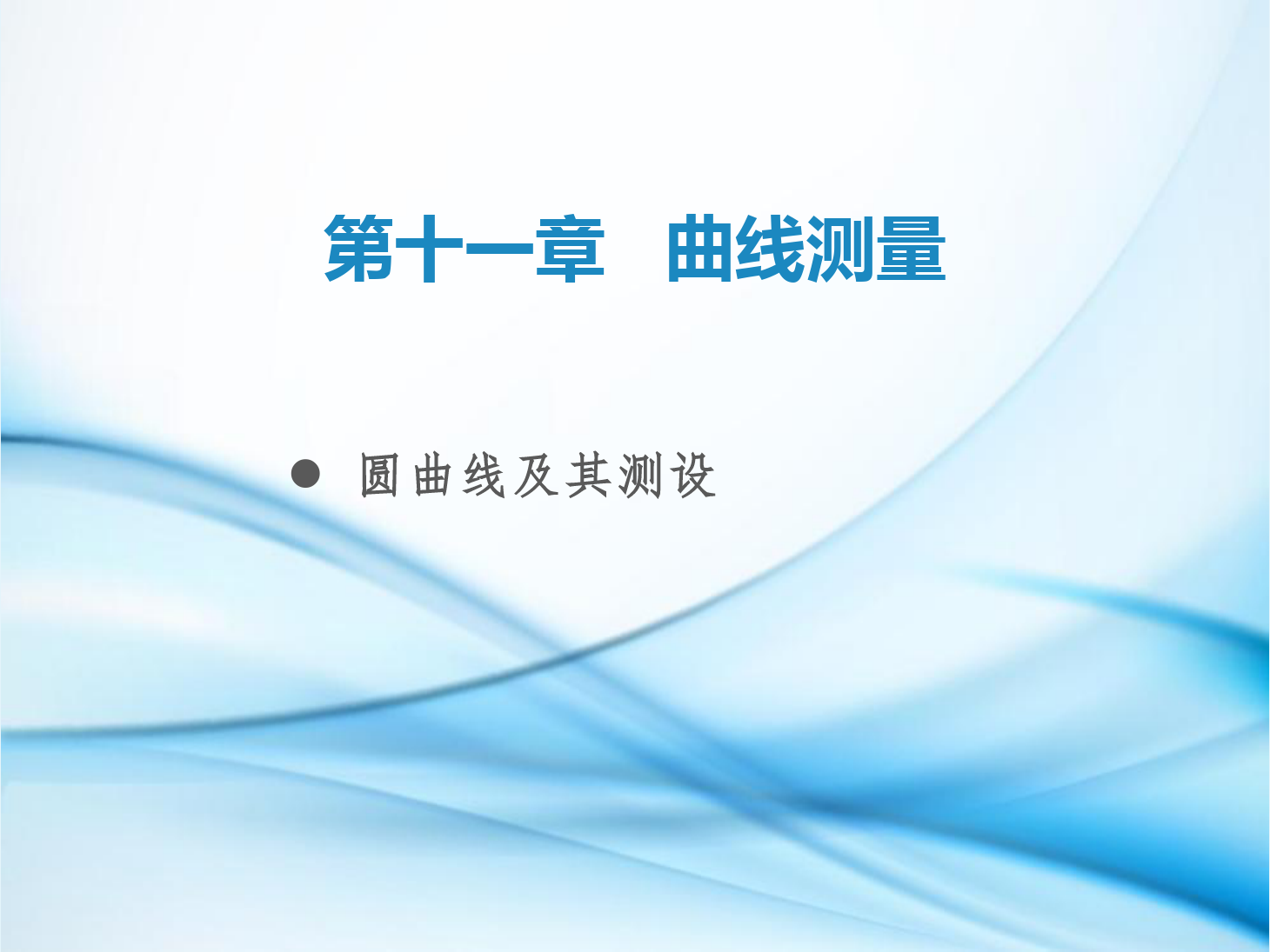 <em>課件</em>：<em>鐵道</em><em>工程技術(shù)</em><em>專業(yè)</em>《<em>工程</em><em>測(cè)量</em>—<em>第</em>29節(jié) 圓曲線及其<em>測(cè)</em>設(shè)》
