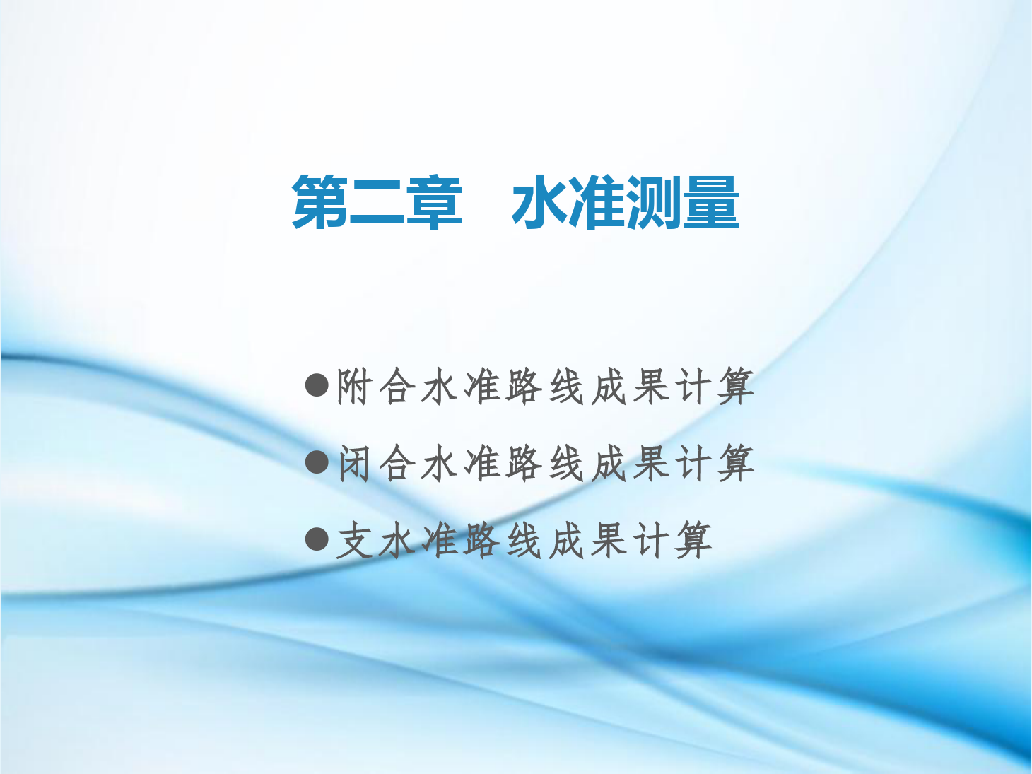<em>課件</em>：<em>鐵道</em><em>工程技術(shù)</em><em>專(zhuān)業(yè)</em>《<em>工程</em><em>測(cè)量</em>—<em>第</em>5節(jié) 閉合水準(zhǔn)路線、附合水準(zhǔn)路線與水準(zhǔn)支線<em>成果</em><em>計(jì)算</em>》