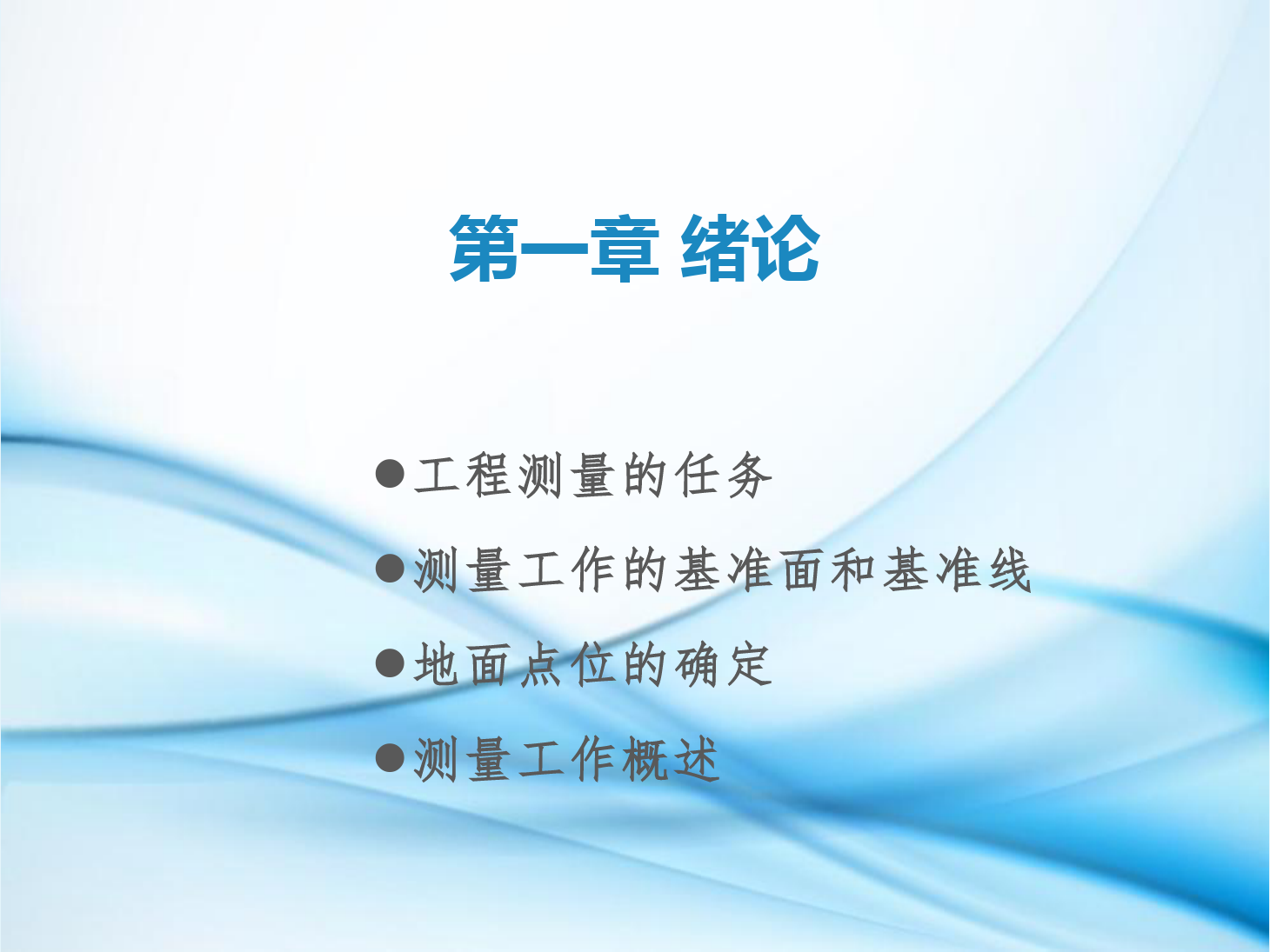 <em>課件</em>：<em>鐵道</em><em>工程技術</em><em>專業</em>《工程測量—第1節 <em>緒論</em>》