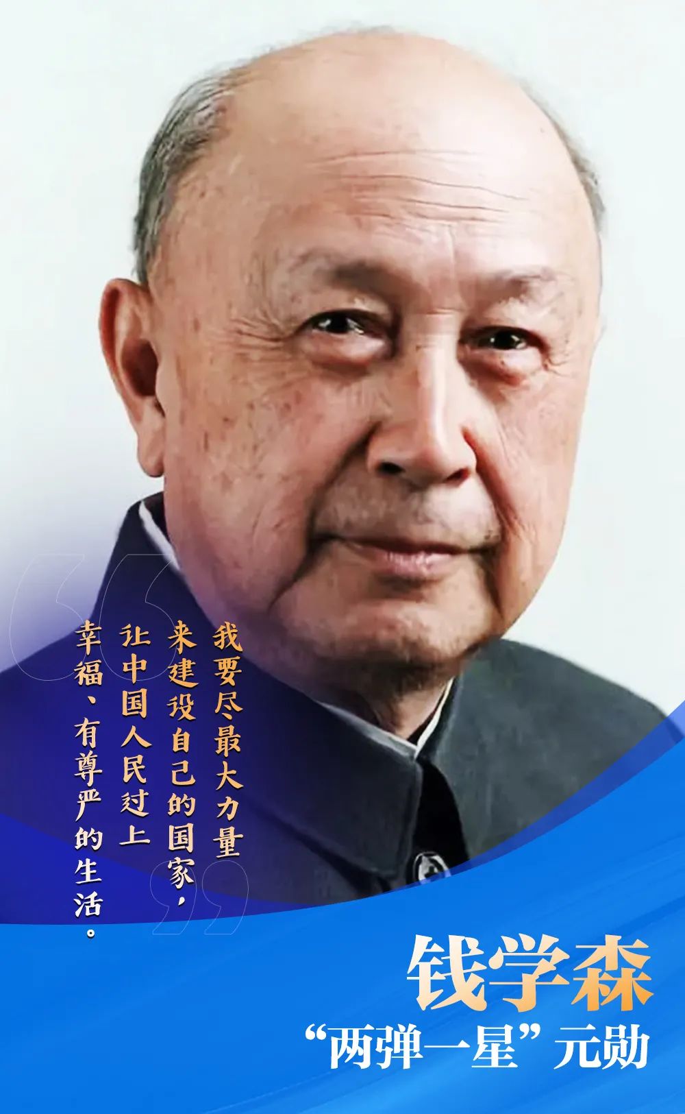 <em>授課</em><em>圖片</em>—兩彈一星元勛 <em>錢學森</em>