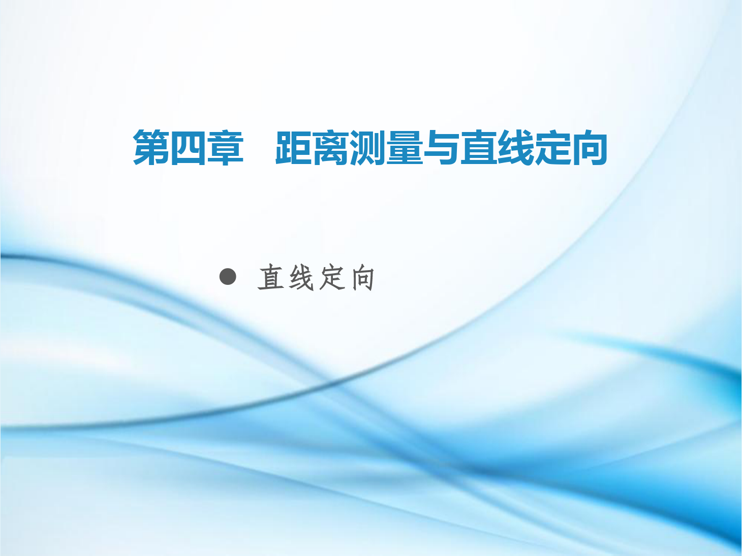 <em>課件</em>：鐵道工程技術(shù)專業(yè)《工程<em>測量</em>—第14節(jié) <em>直線</em><em>定向</em>》