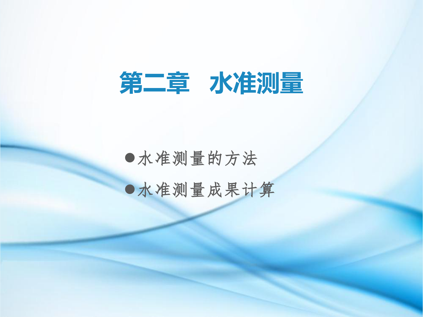 <em>課件</em>：<em>鐵道</em><em>工程技術</em><em>專業</em>《<em>工程</em><em>測量</em>—<em>第</em>4節 <em>水準測量</em>的方法、<em>水準測量</em>成果計算》