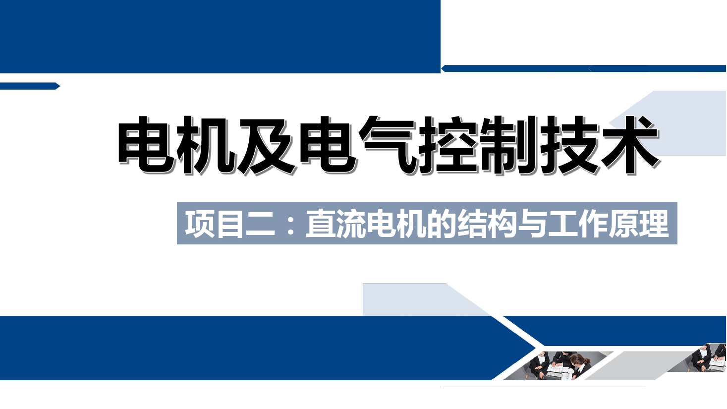 <em>課件</em>：<em>鐵道</em><em>供電</em><em>技術</em><em>專業</em>《<em>電機</em><em>及</em><em>電氣控制</em><em>技術</em>—<em>項目</em><em>三</em>：<em>三相</em><em>異步電動機</em><em>的</em><em>結構</em><em>及</em><em>工作</em><em>原理</em>—<em>任務</em>一<em>三相</em><em>異步電動機</em><em>的</em><em>工作</em><em>原理</em>》