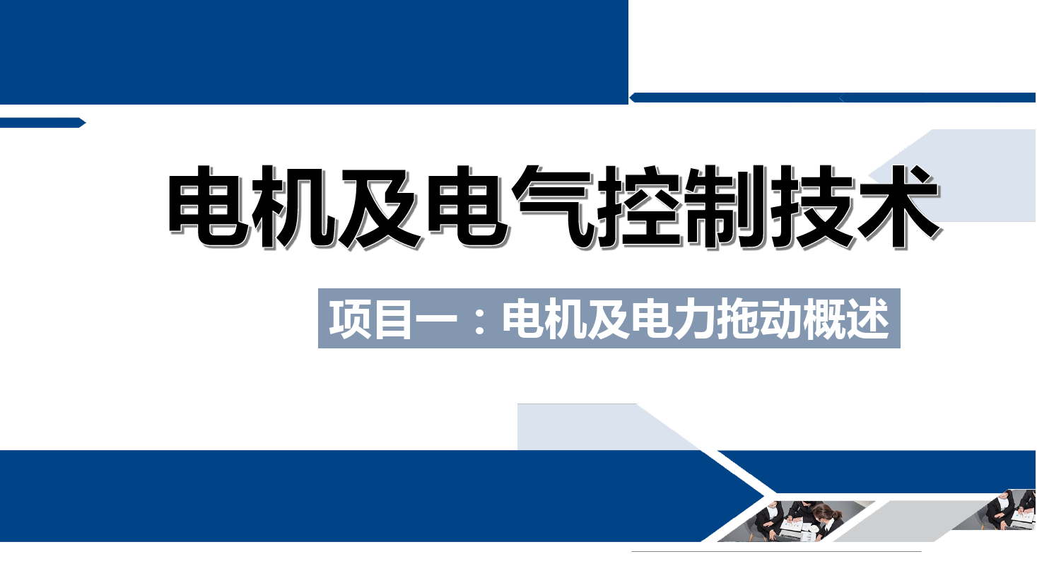 <em>課件</em>：鐵道供電<em>技術</em><em>專業</em>《電機<em>及</em>電氣控制<em>技術</em>—項目一：電機<em>及</em><em>電力</em>拖動概述—任務三實驗臺簡介》