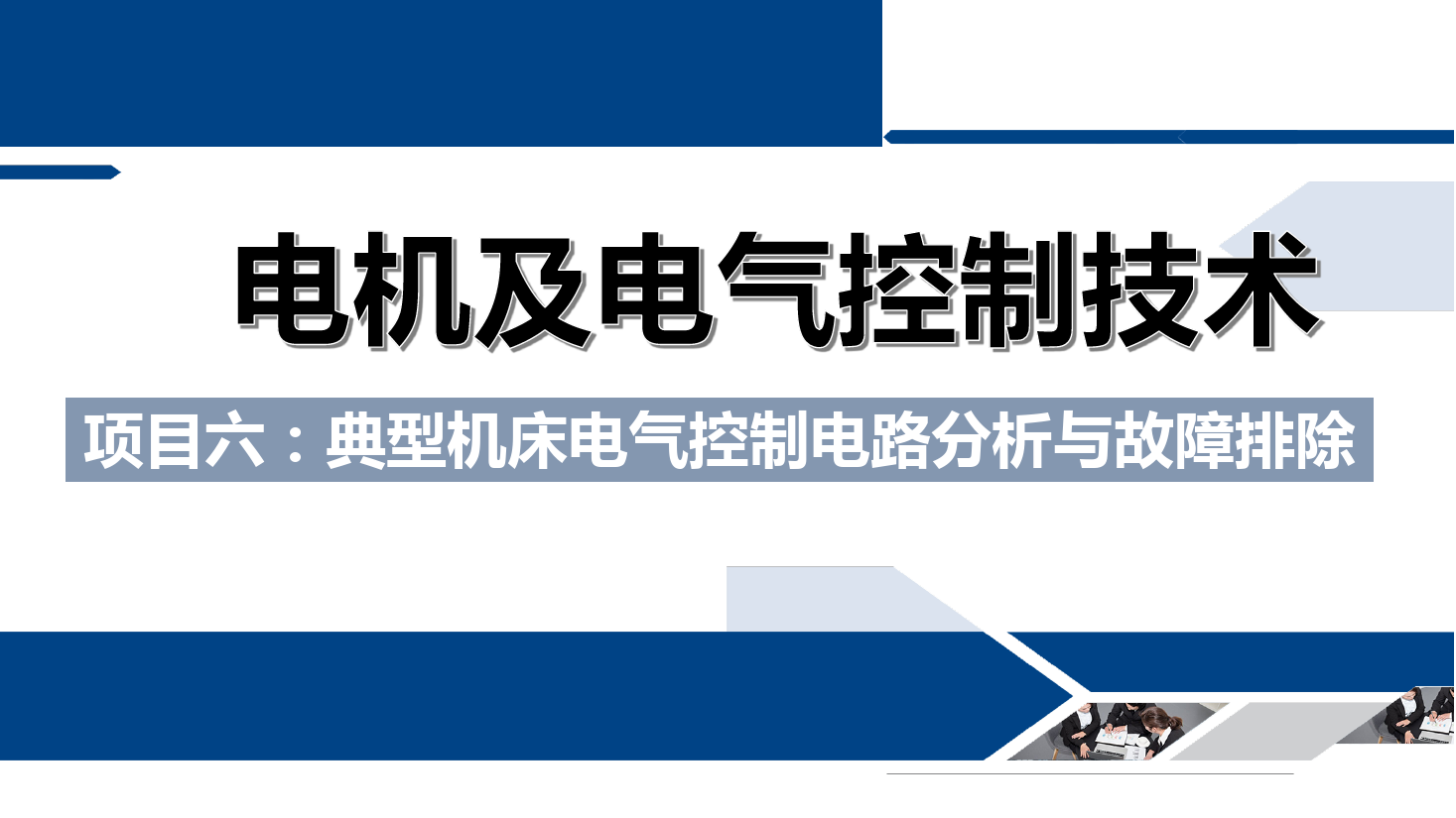 <em>課件</em>：<em>鐵道</em><em>供電</em><em>技術(shù)</em><em>專業(yè)</em>《<em>電機</em><em>及</em><em>電氣控制</em><em>技術(shù)</em>—<em>項目</em>六：<em>典型</em>機床<em>電氣控制</em>電路分析<em>與</em>故障排除—任務二Z3040型搖臂鉆床<em>電氣控制</em>電路故障<em>的</em>分析<em>與</em>檢測》