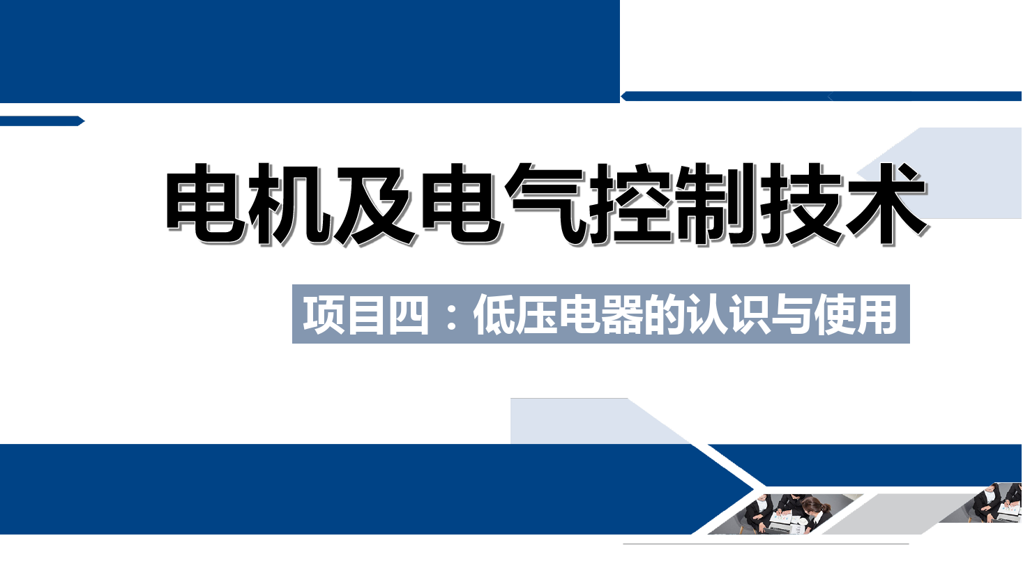 <em>課件</em>：鐵道供電<em>技術</em><em>專業</em>《<em>電機</em><em>及</em>電氣<em>控制</em><em>技術</em>—項目四：低壓電器<em>的</em>認識與使用—任務四<em>交流</em>接觸器<em>的</em><em>結構</em>與工作<em>原理</em>》