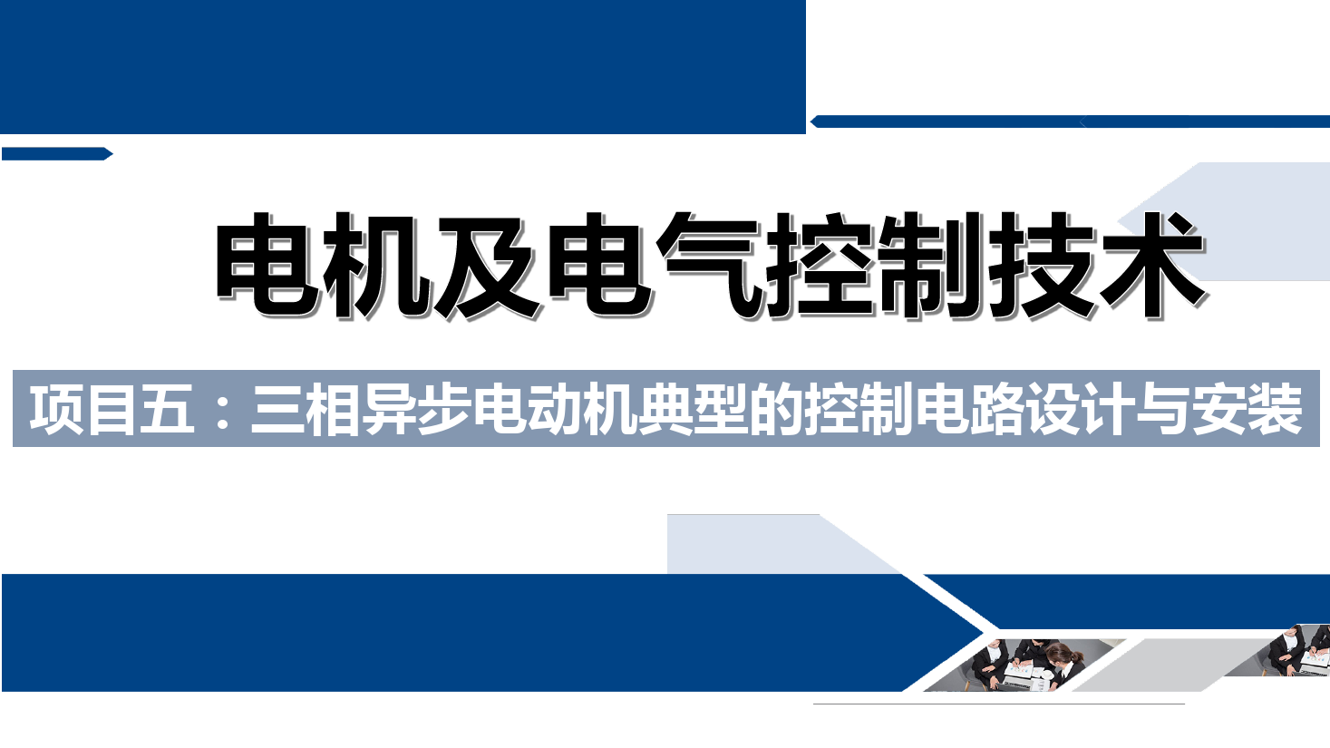 課件：鐵道供電技術專業《電機及電氣控制技術—項目五：三相異步電動機典型的控制電路設計與安裝—任務一通電延時》