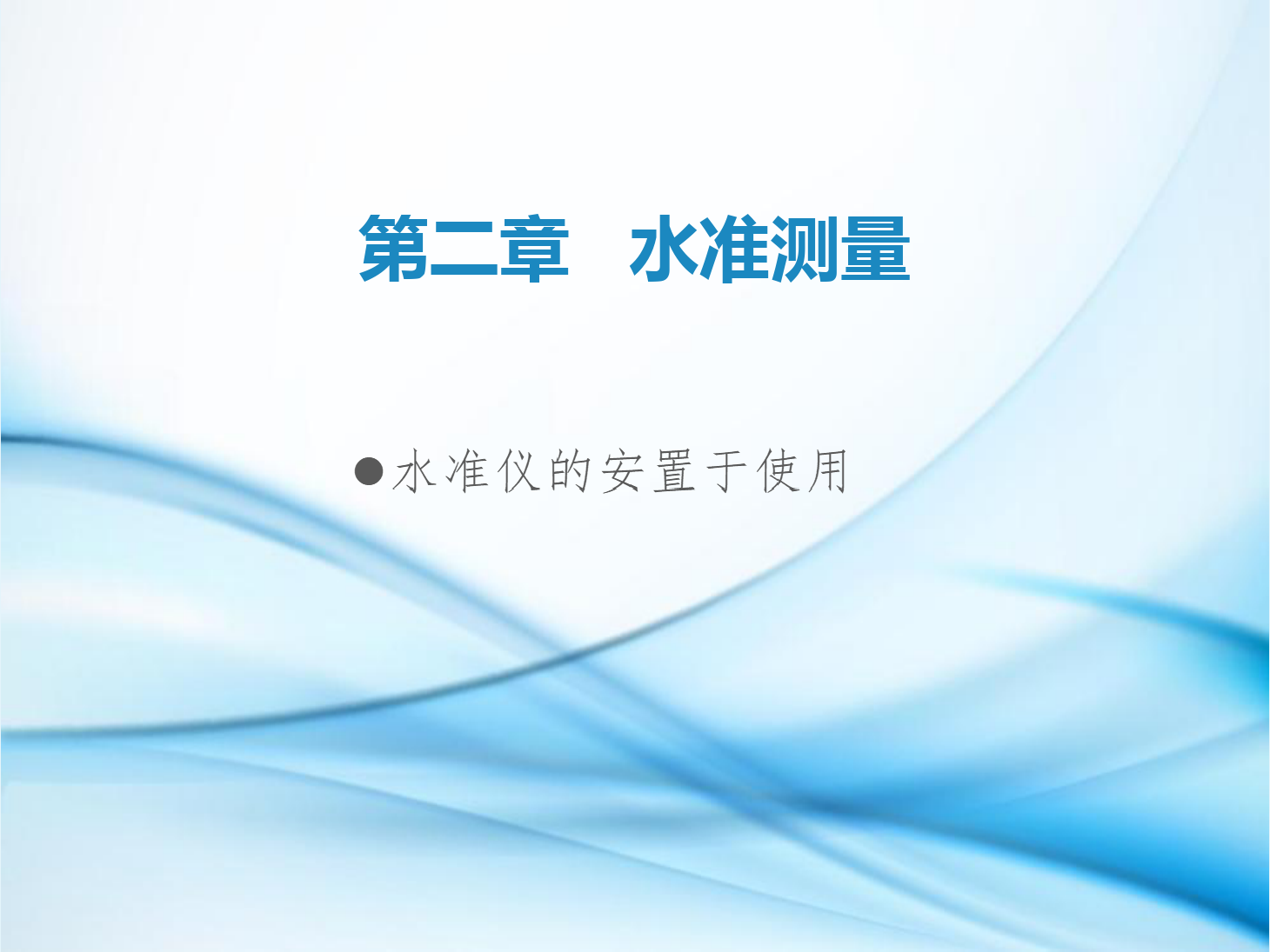 <em>課件</em>：<em>鐵道</em><em>工程技術</em><em>專業</em>《<em>工程</em><em>測量</em>—<em>第</em>3節 水準儀的安置與<em>使用</em>》