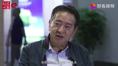 正泰電器-從低壓龍頭走向綜合服務商