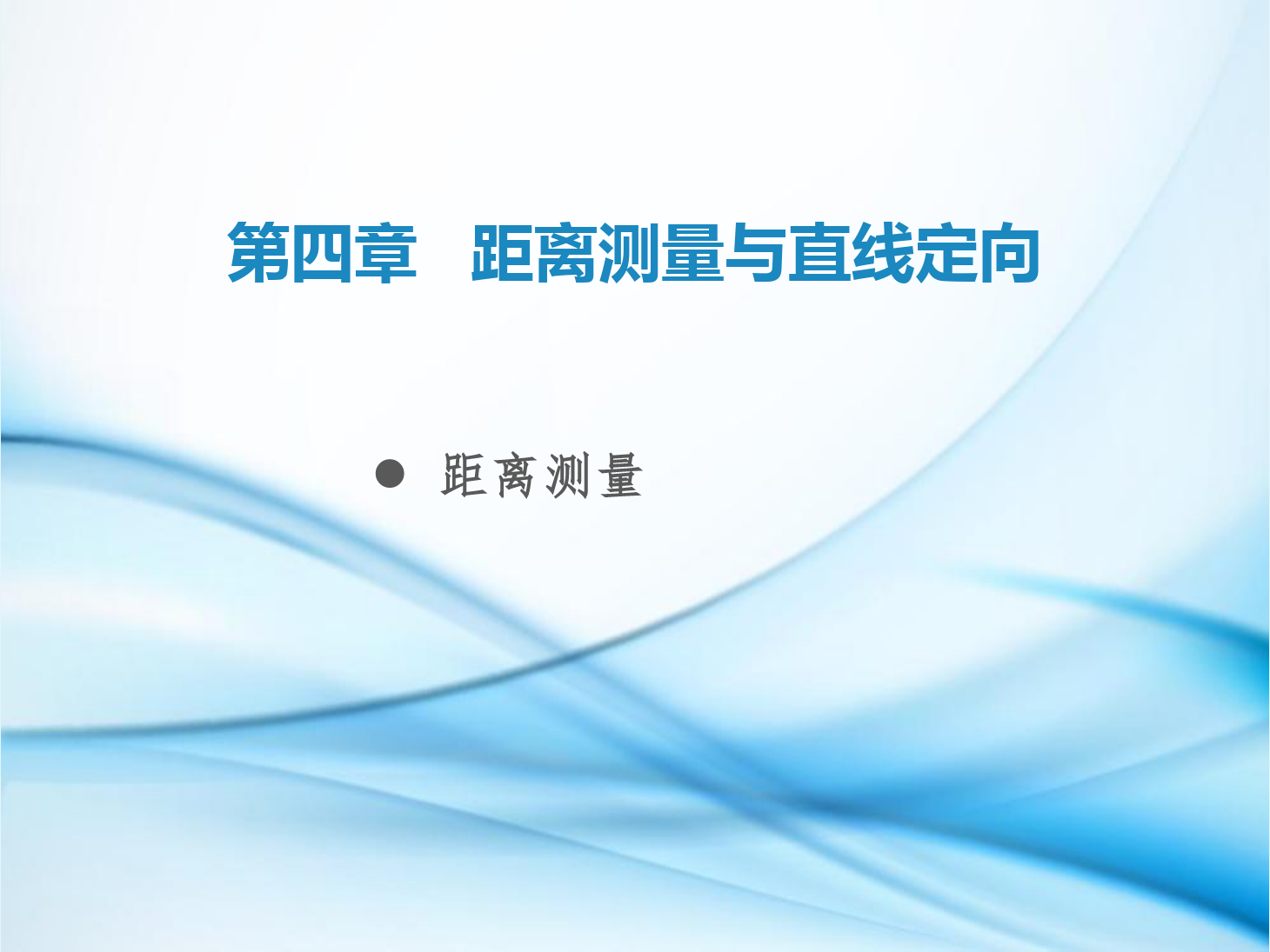<em>課件</em>：<em>鐵道</em><em>工程技術</em><em>專業</em>《<em>工程</em><em>測量</em>—<em>第</em>12節 <em>距離</em>測離》