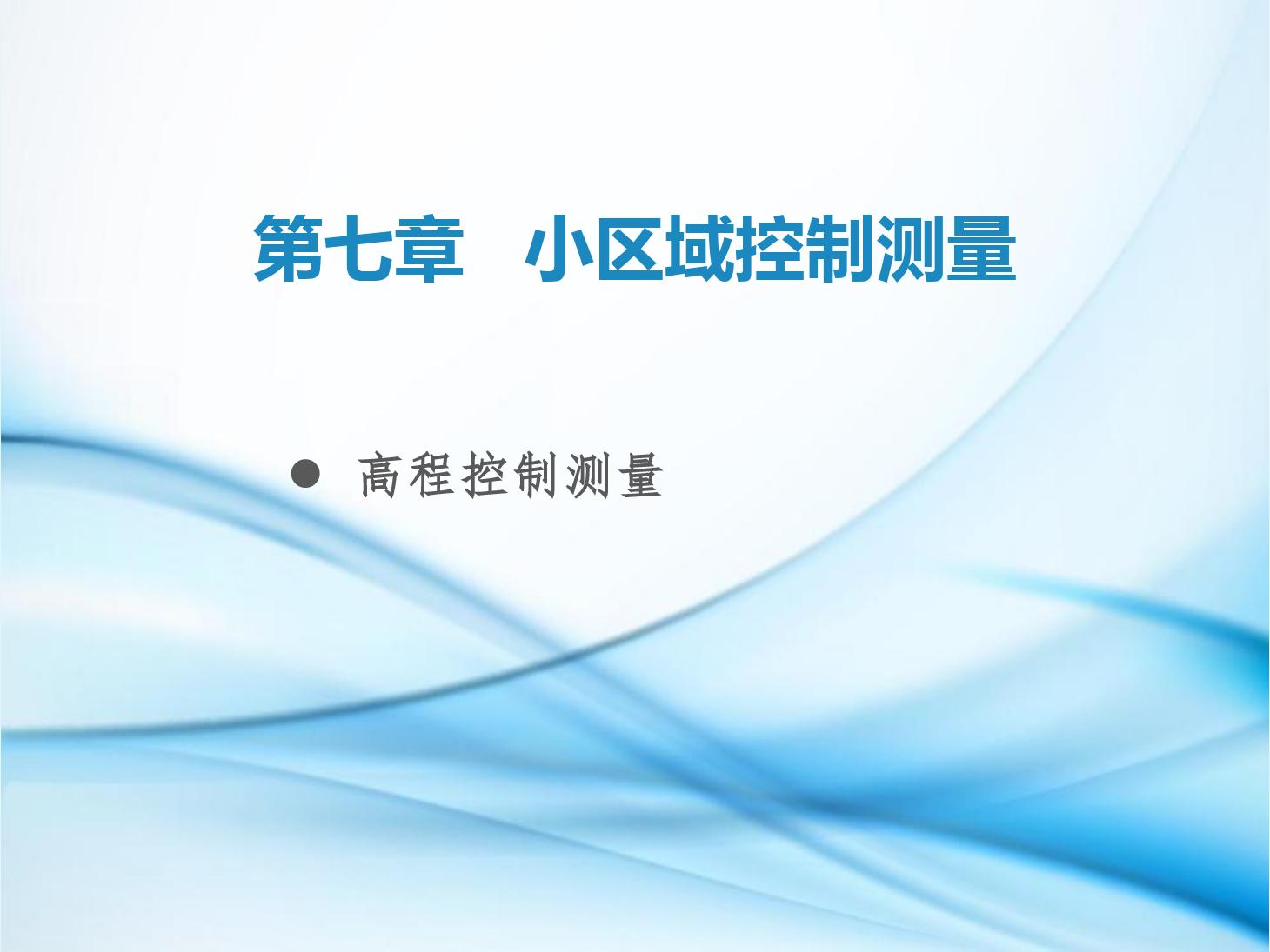 <em>課件</em>：鐵道工程技術專業(yè)《工程<em>測量</em>—第23節(jié) <em>小區(qū)域</em>高程<em>控制</em><em>測量</em>》