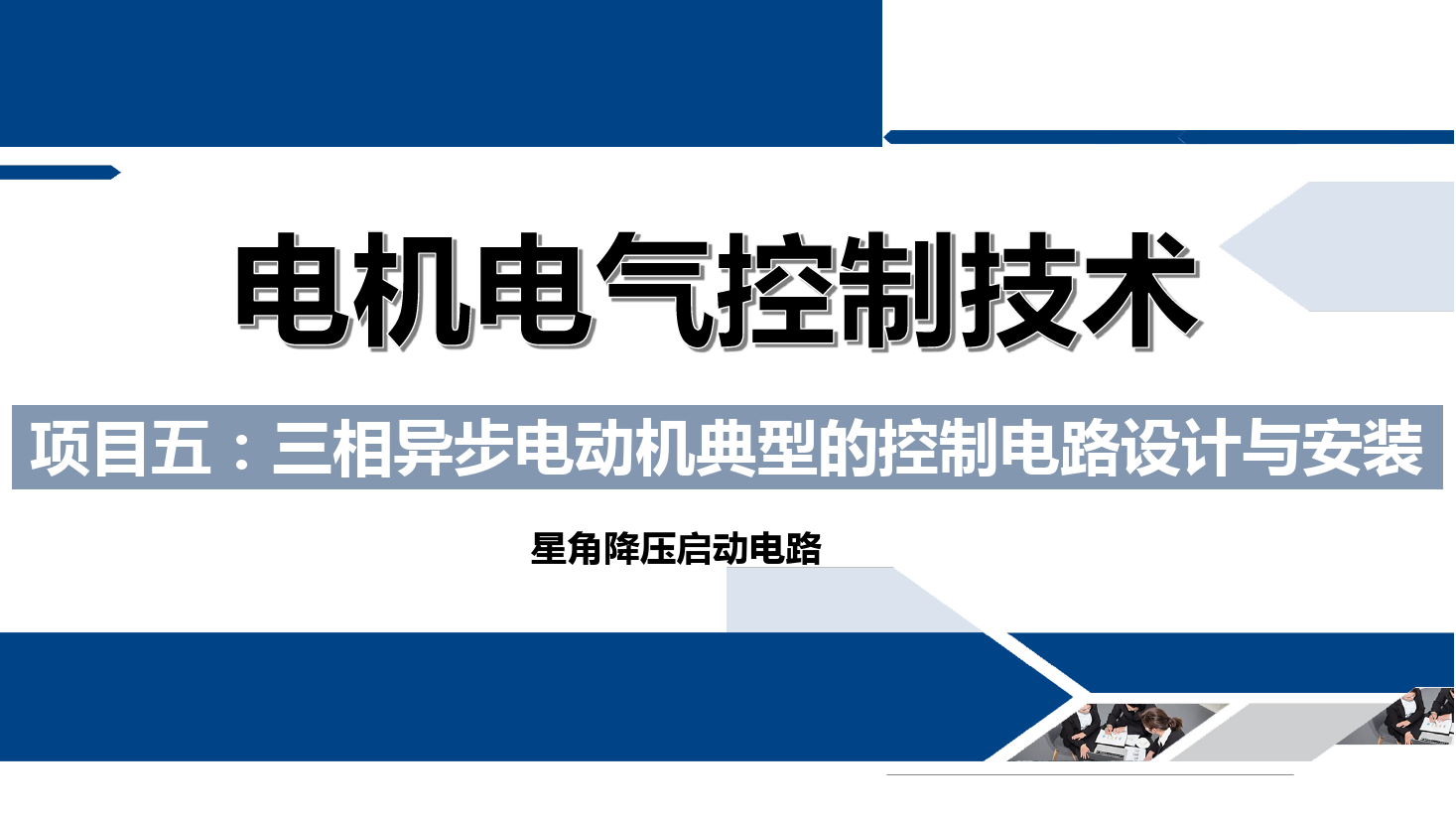 <em>課件</em>：<em>鐵道</em><em>供電</em><em>技術</em><em>專業</em>《<em>電機</em><em>及</em><em>電氣控制</em><em>技術</em>—<em>項目</em>五：<em>三相</em><em>異步電動機</em>典型<em>的</em>控制電路設計與安裝—星角降壓》