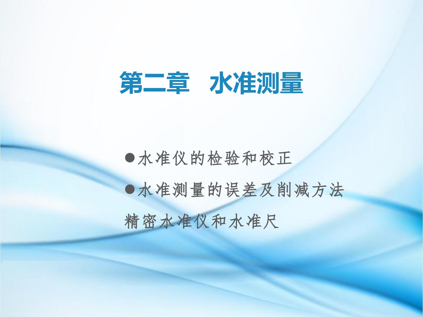 <em>課件</em>：<em>鐵道</em><em>工程技術</em><em>專業</em>《<em>工程</em><em>測量</em>—<em>第</em>6節 水準儀的檢驗和校正、<em>水準測量</em>的誤差及削減方法、了解精密水準儀和精密水準尺》