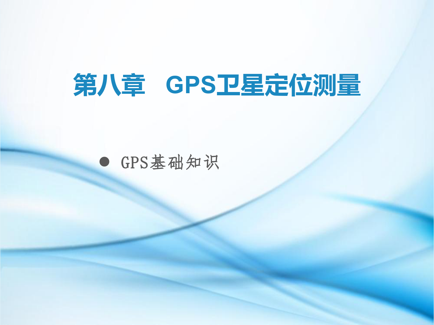 課件：鐵道工程技術專業《工程測量—第24節 GPS基礎知識》