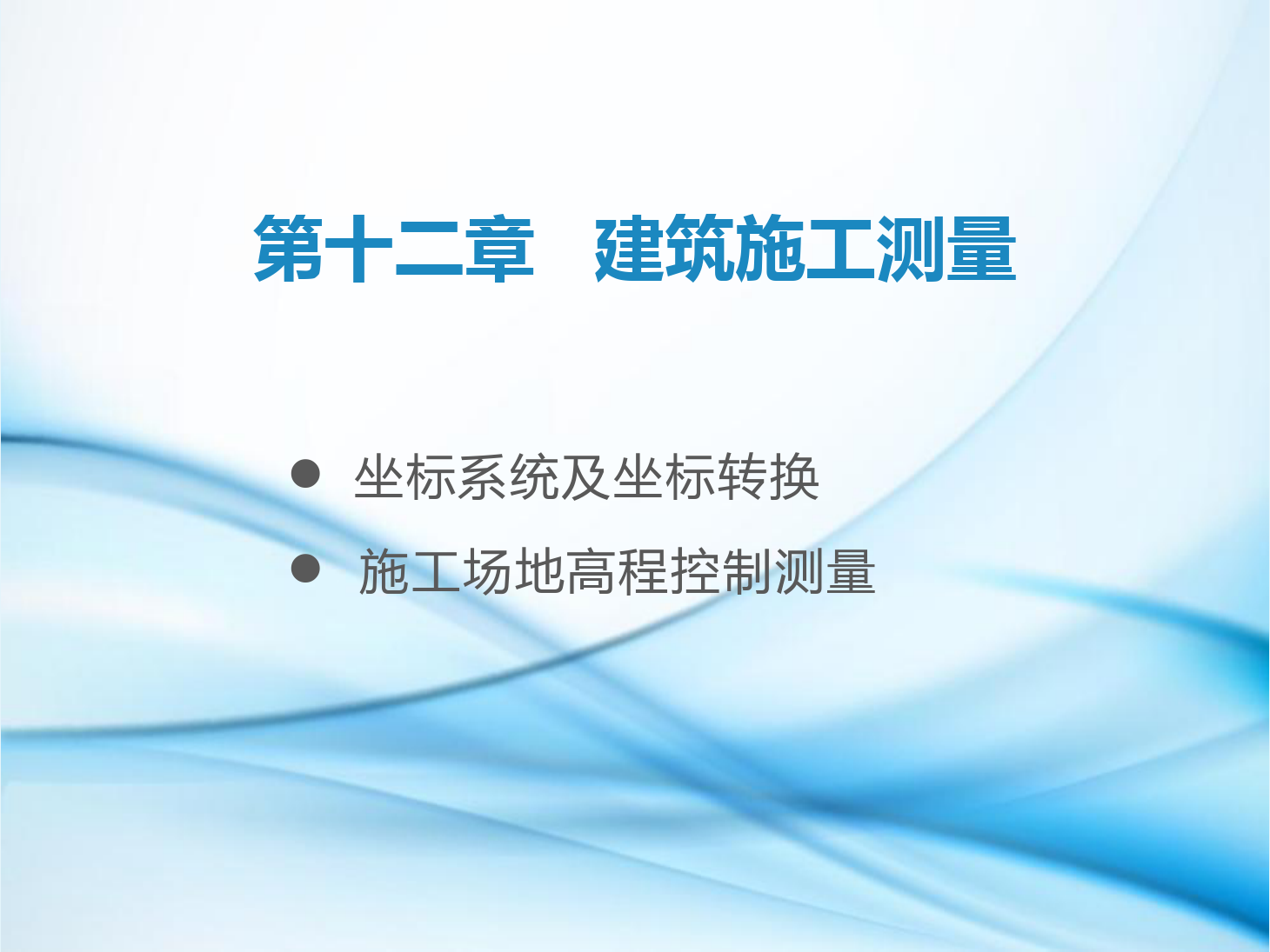 <em>課件</em>：<em>鐵道</em><em>工程技術</em><em>專業</em>《<em>工程</em><em>測量</em>—<em>第</em>30節 施工場地的控制<em>測量</em>》
