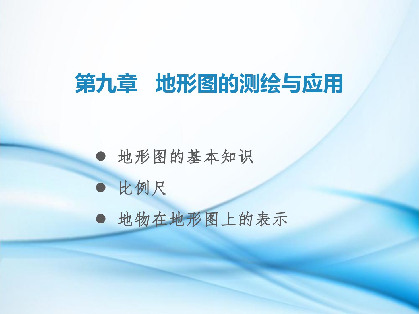 課件：鐵道工程技術專業《工程測量—第25節 地形圖概述、比例尺、地物在地形圖上的表示》