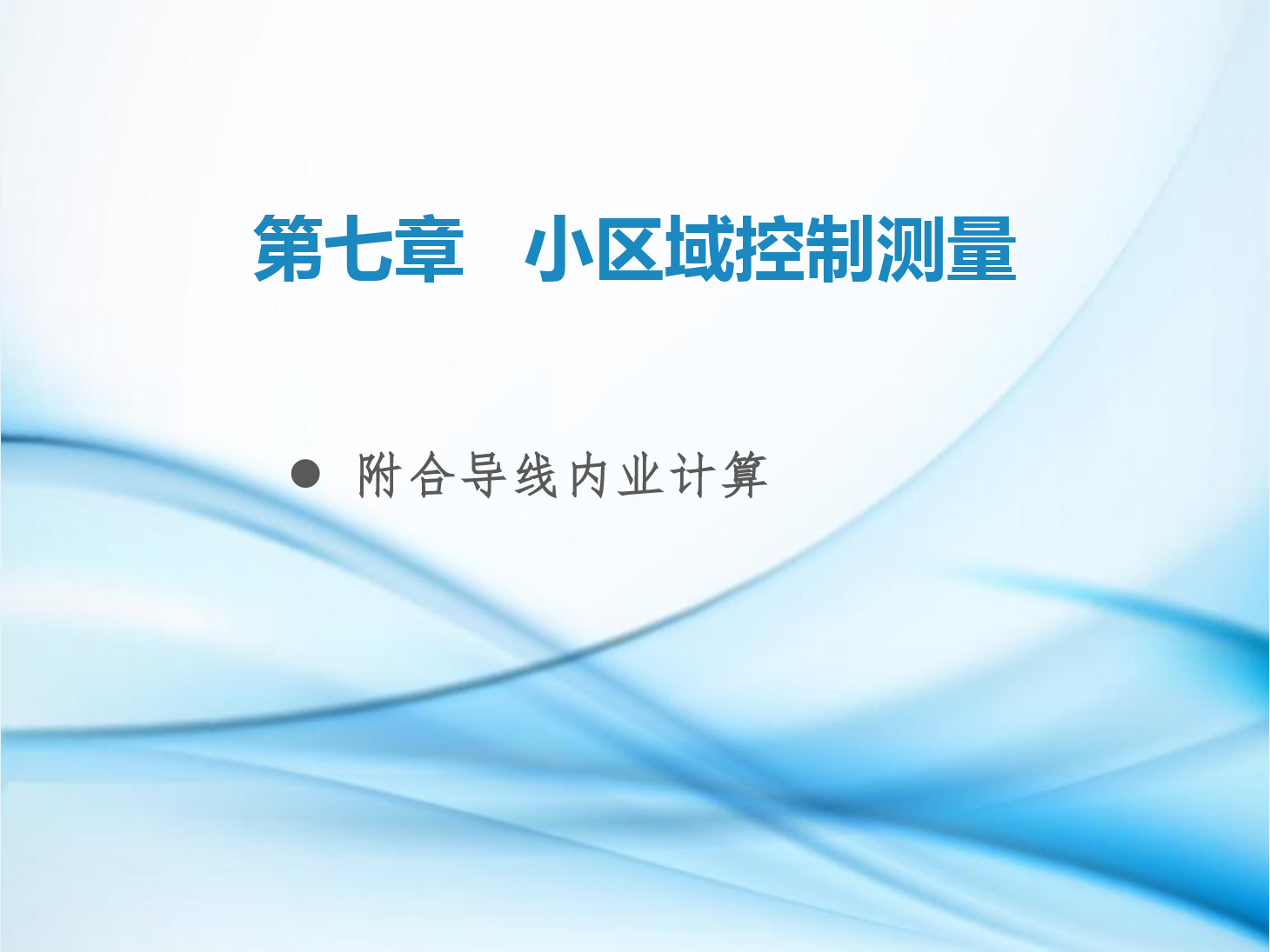 <em>課件</em>：<em>鐵道</em><em>工程技術</em><em>專業</em>《<em>工程</em><em>測量</em>—<em>第</em>21節 附合<em>導線</em><em>內</em><em>業</em><em>計算</em>》