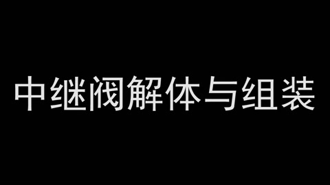 <em>微</em><em>課</em>：<em>鐵道</em><em>機車</em><em>運用</em><em>與</em><em>維護</em><em>專業</em>《<em>列車</em><em>制動</em><em>技術</em>—中繼<em>閥</em>解體<em>與</em>組裝》