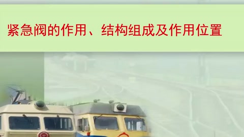 <em>微</em><em>課</em>：鐵道機(jī)車運(yùn)用<em>與</em><em>維護(hù)</em><em>專業(yè)</em>《列車制動(dòng)<em>技術(shù)</em>—緊急閥<em>的</em>作用、<em>結(jié)構(gòu)</em>及作用位置》