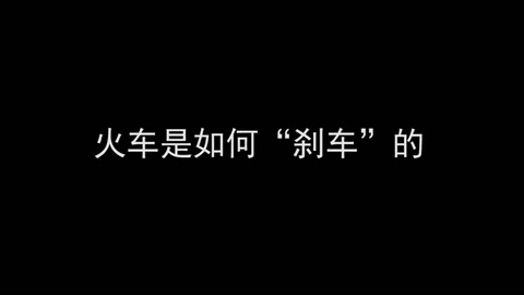<em>微</em><em>課</em>：<em>鐵道</em><em>機車</em><em>運用</em><em>與</em><em>維護</em><em>專業</em>《<em>列車</em><em>制動</em><em>技術</em>—火車是如何“剎車”<em>的</em>？》