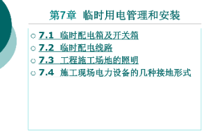 <em>課件</em>：<em>鐵道</em><em>供電</em><em>技術</em><em>專業</em>：《電力內外線施工—第7章臨時用電管理和<em>安裝</em>》