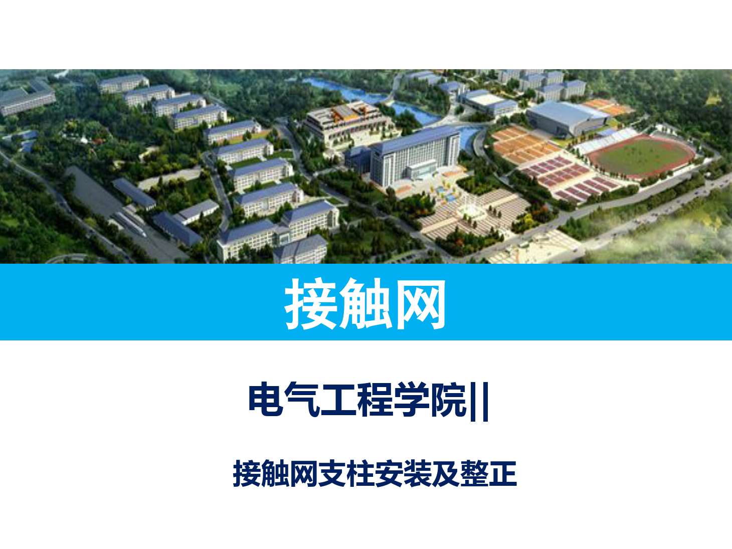 <em>課件</em>：鐵道供電技術<em>專業</em>《支柱安裝及整<em>正</em>》