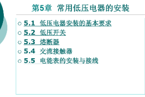 <em>課件</em>：<em>鐵道</em><em>供電</em><em>技術</em><em>專業</em>：《電力內外線施工—第5章常用低壓電器的<em>安裝</em>》