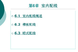 <em>課件</em>：<em>鐵道</em><em>供電</em><em>技術(shù)</em><em>專業(yè)</em>：《<em>電力</em><em>內(nèi)外線</em><em>施工</em>—<em>第</em>6章室內(nèi)配線》