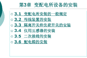 <em>課件</em>：<em>鐵道</em><em>供電</em><em>技術</em><em>專業</em>：《電力內外線施工—第3章變配電所設備的<em>安裝</em>》
