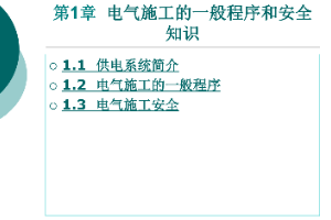 <em>課件</em>：<em>鐵道</em><em>供電</em><em>技術</em><em>專業</em>：《<em>電力</em><em>內外線</em><em>施工</em>—<em>第</em>1章電氣<em>施工</em>的一般程序<em>和</em>安全知識》
