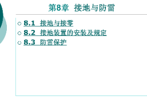<em>課件</em>：<em>鐵道</em><em>供電</em><em>技術(shù)</em><em>專業(yè)</em>：《<em>電力</em><em>內(nèi)外線</em><em>施工</em>—<em>第</em>8章接地與防雷》