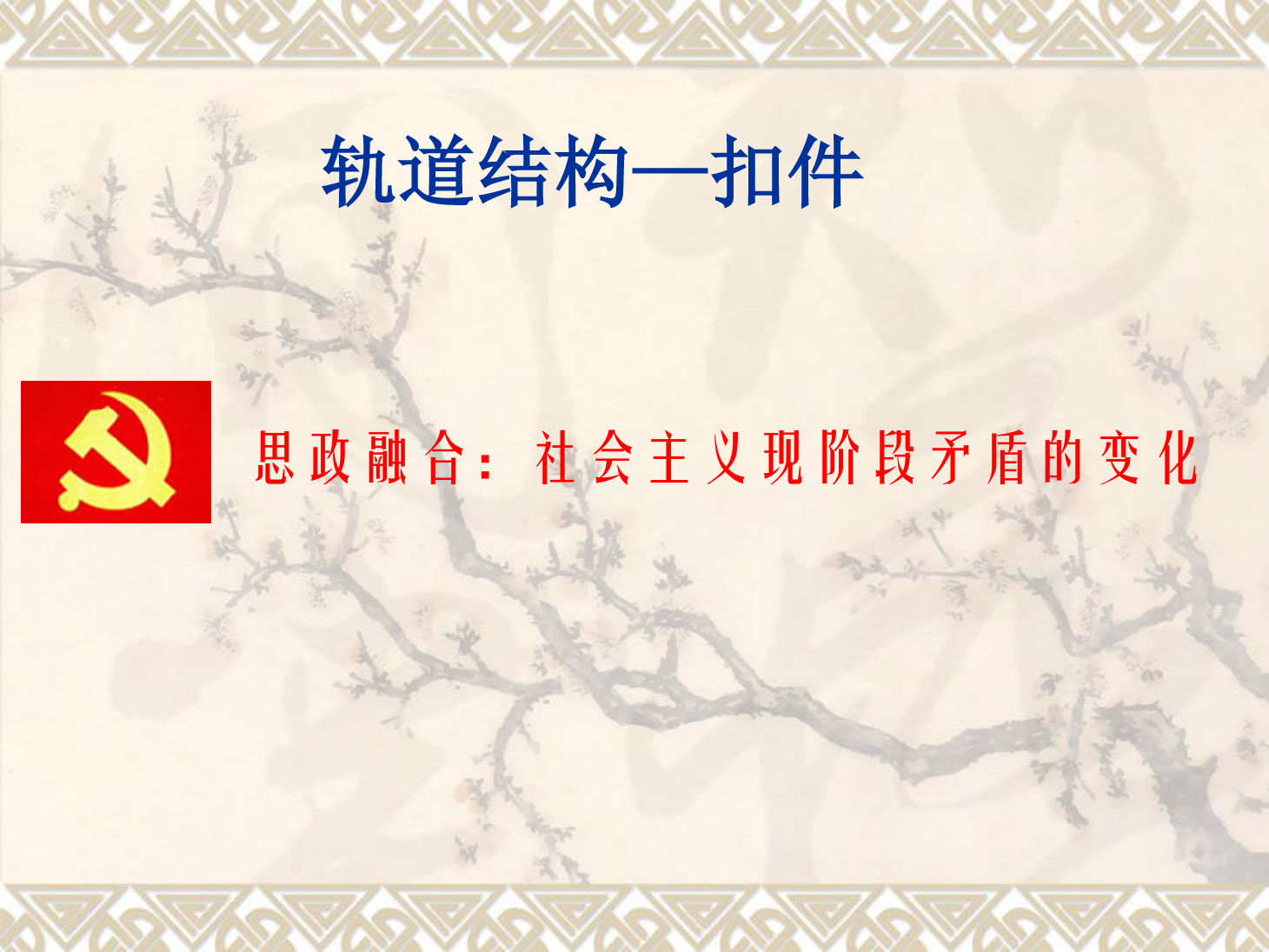 課件：鐵道工程技術專業《軌道結構—扣件》