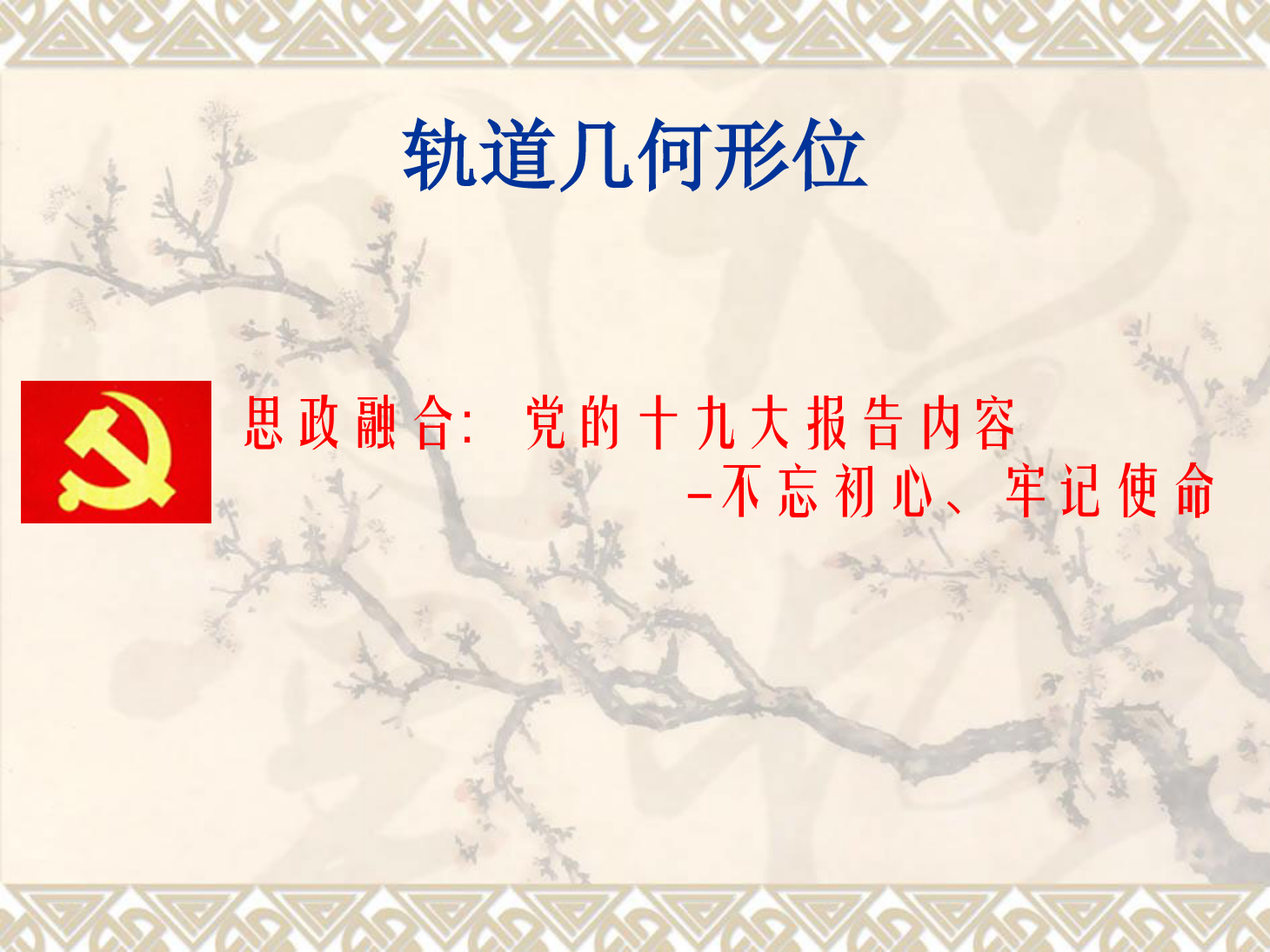 <em>課件</em>：<em>鐵道</em><em>工程技術(shù)</em><em>專業(yè)</em>《軌道幾何形位》