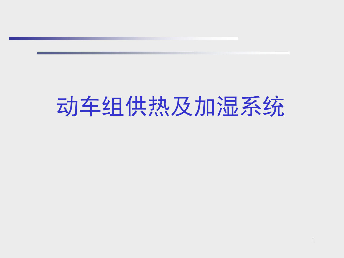 <em>課件</em>：<em>動(dòng)</em><em>車組</em><em>檢修</em><em>技術(shù)</em><em>專業(yè)</em>《<em>動(dòng)</em><em>車組</em><em>空調(diào)</em><em>裝置</em>—9供熱<em>及</em>加濕系統(tǒng)》