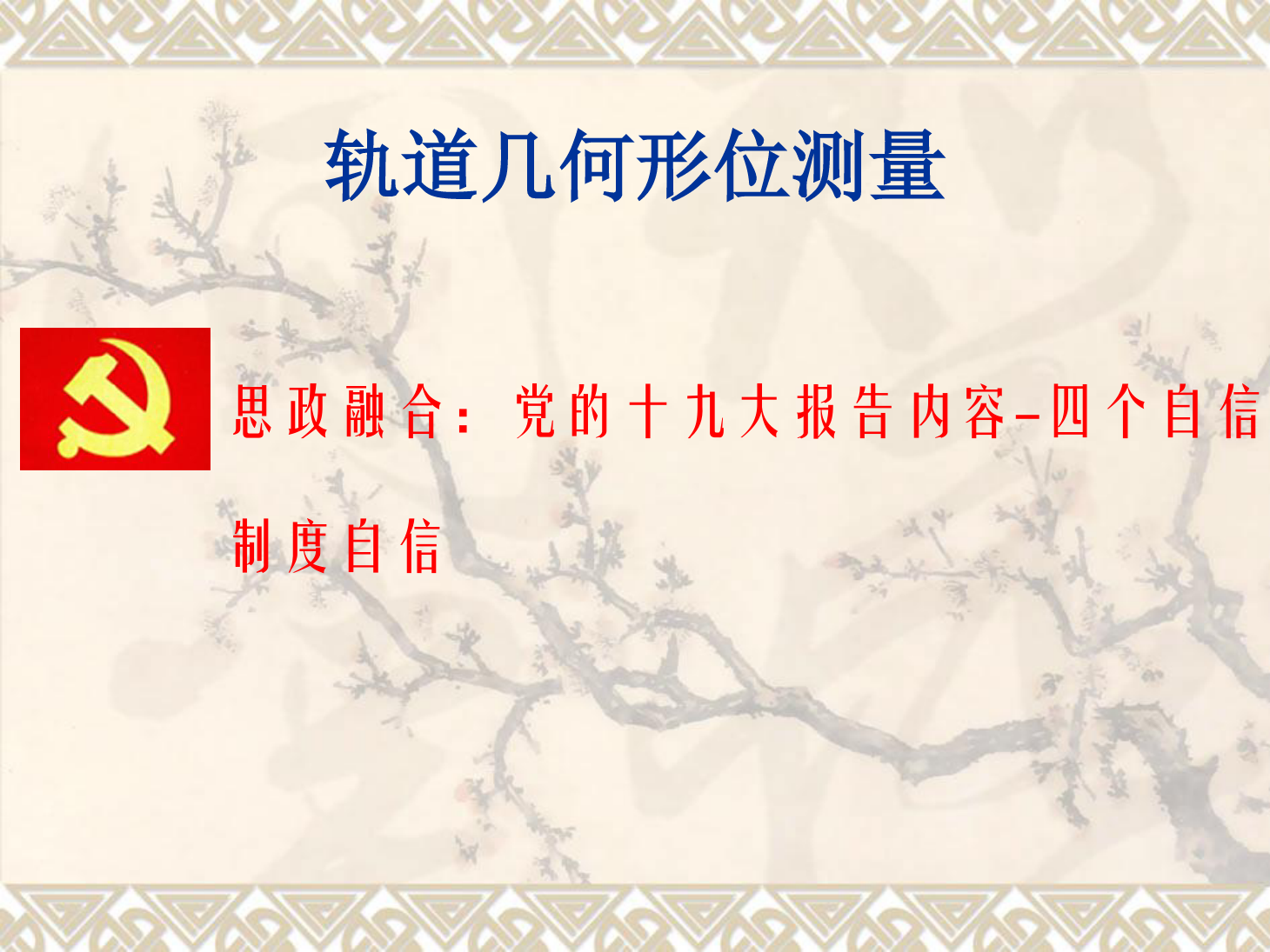 <em>課件</em>：<em>鐵道</em><em>工程技術</em><em>專業</em>《<em>軌道</em><em>幾何</em><em>形</em><em>位</em>測量》