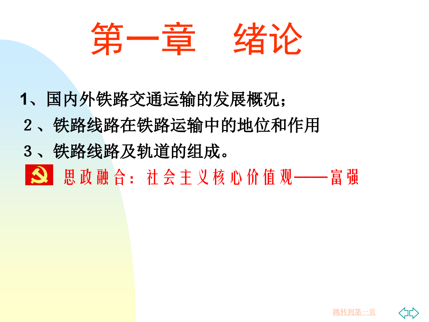 <em>課件</em>：<em>鐵道</em><em>工程技術</em><em>專業</em>《<em>緒論</em>》