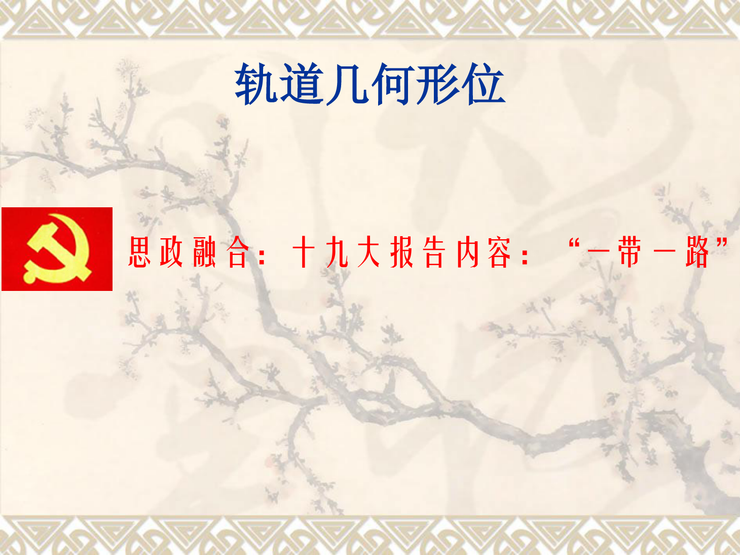 <em>課件</em>：<em>鐵道</em><em>工程技術</em><em>專業</em>《<em>軌道</em>幾何形位—曲線<em>軌道</em>最大超高及最高行車速度》