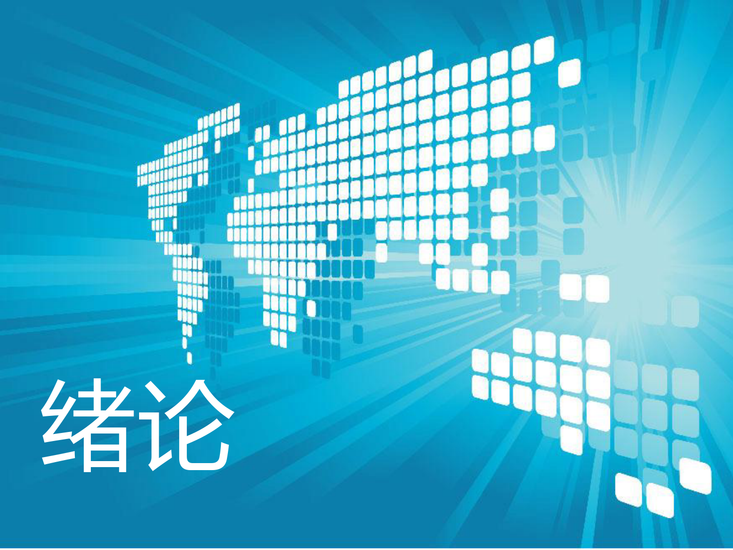 <em>課件</em>：動車組檢修<em>技術</em><em>專業</em>《動車組空調裝置—1<em>緒論</em>》