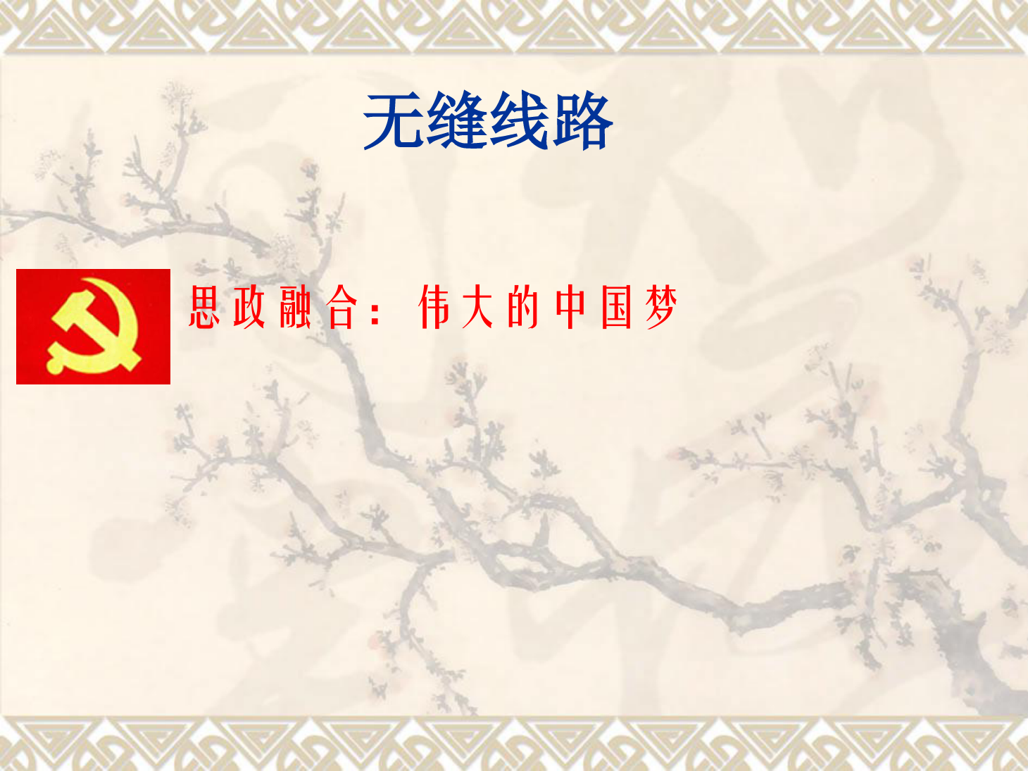 <em>課件</em>：<em>鐵道</em><em>工程技術(shù)</em><em>專業(yè)</em>《無縫線路—特殊地段、跨區(qū)間無縫線路、無縫線路鋪設(shè)》