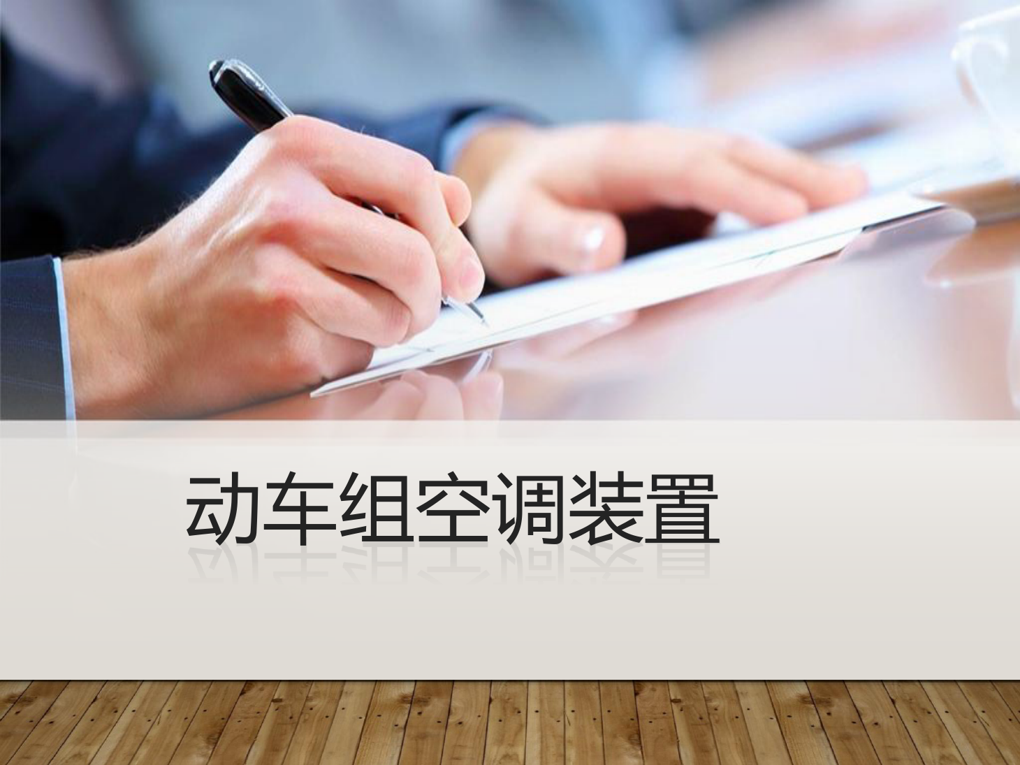 <em>課件</em>：<em>動(dòng)</em><em>車組</em><em>檢修</em><em>技術(shù)</em><em>專業(yè)</em>《<em>動(dòng)</em><em>車組</em><em>空調(diào)</em><em>裝置</em>—12<em>動(dòng)</em><em>車組</em><em>空調(diào)</em><em>裝置</em>基礎(chǔ)》