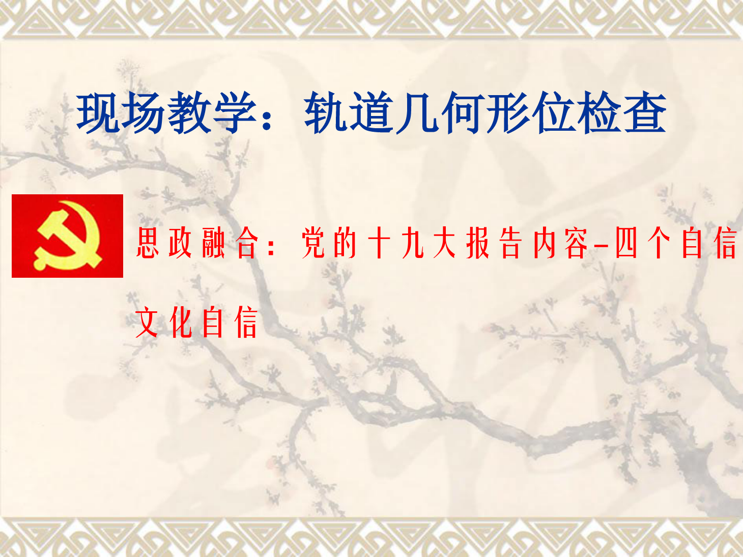 <em>課件</em>：<em>鐵道</em><em>工程技術</em><em>專業</em>《現場教學：<em>軌道</em><em>幾何</em><em>形</em><em>位</em>檢查》