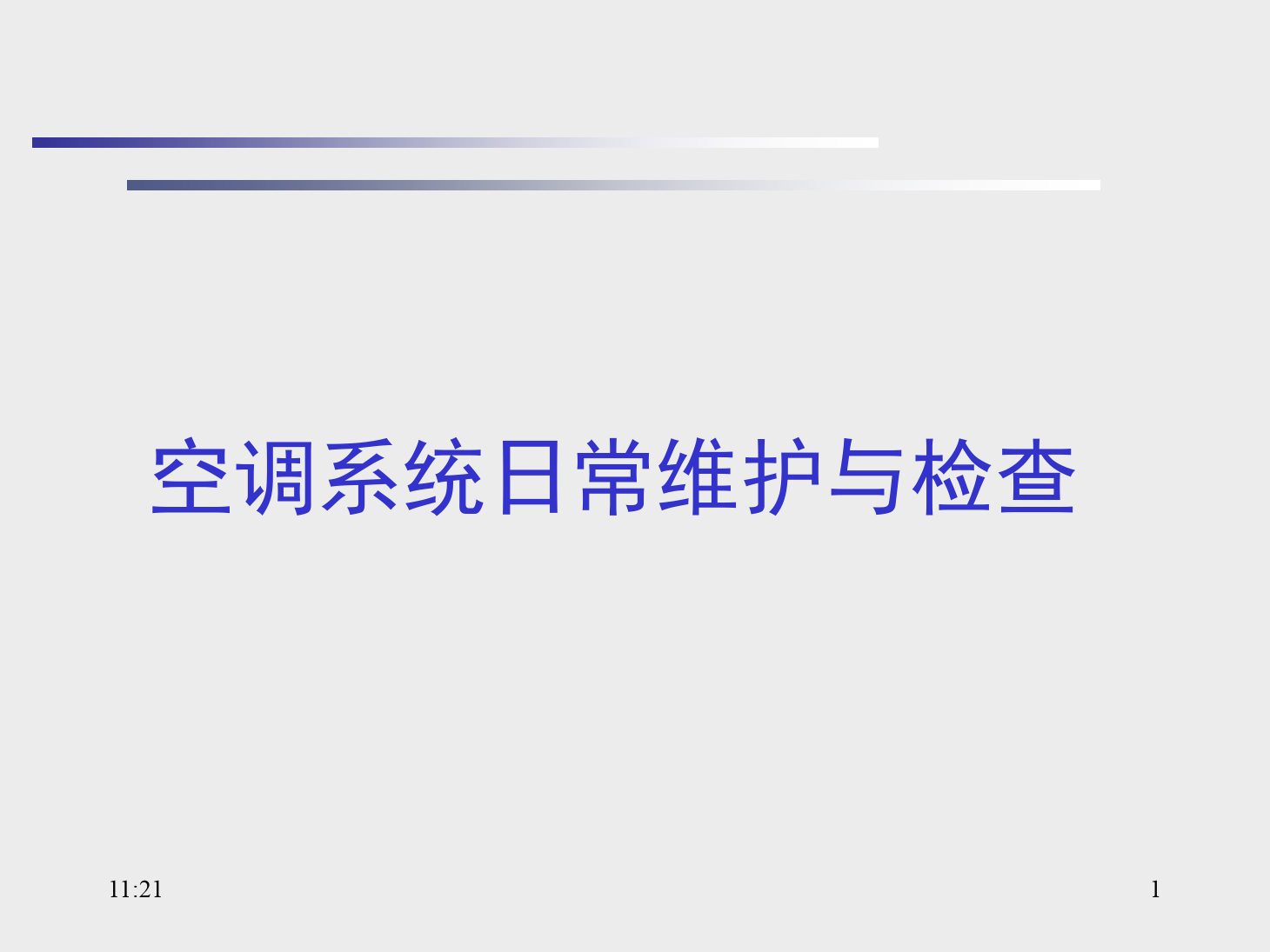 <em>課件</em>：<em>動</em><em>車組</em><em>檢修</em><em>技術</em><em>專業</em>《<em>動</em><em>車組</em><em>空調</em><em>裝置</em>—13<em>空調</em><em>系統</em>日常維護與檢查》