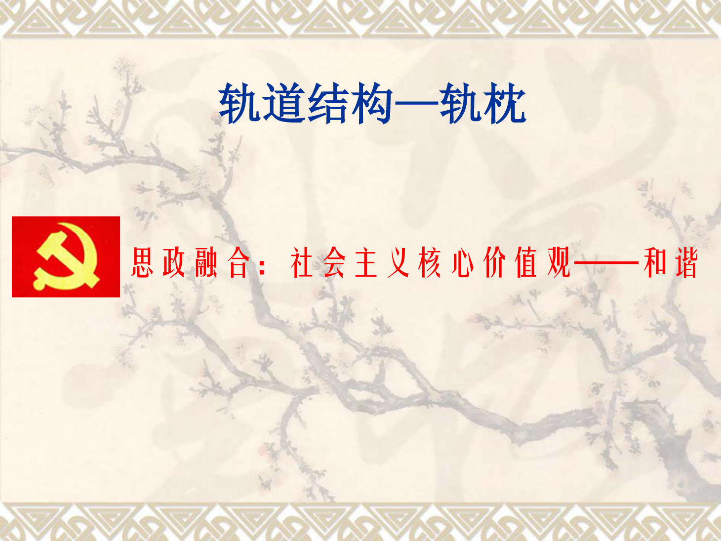課件：鐵道工程技術專業《軌道結構—軌枕》