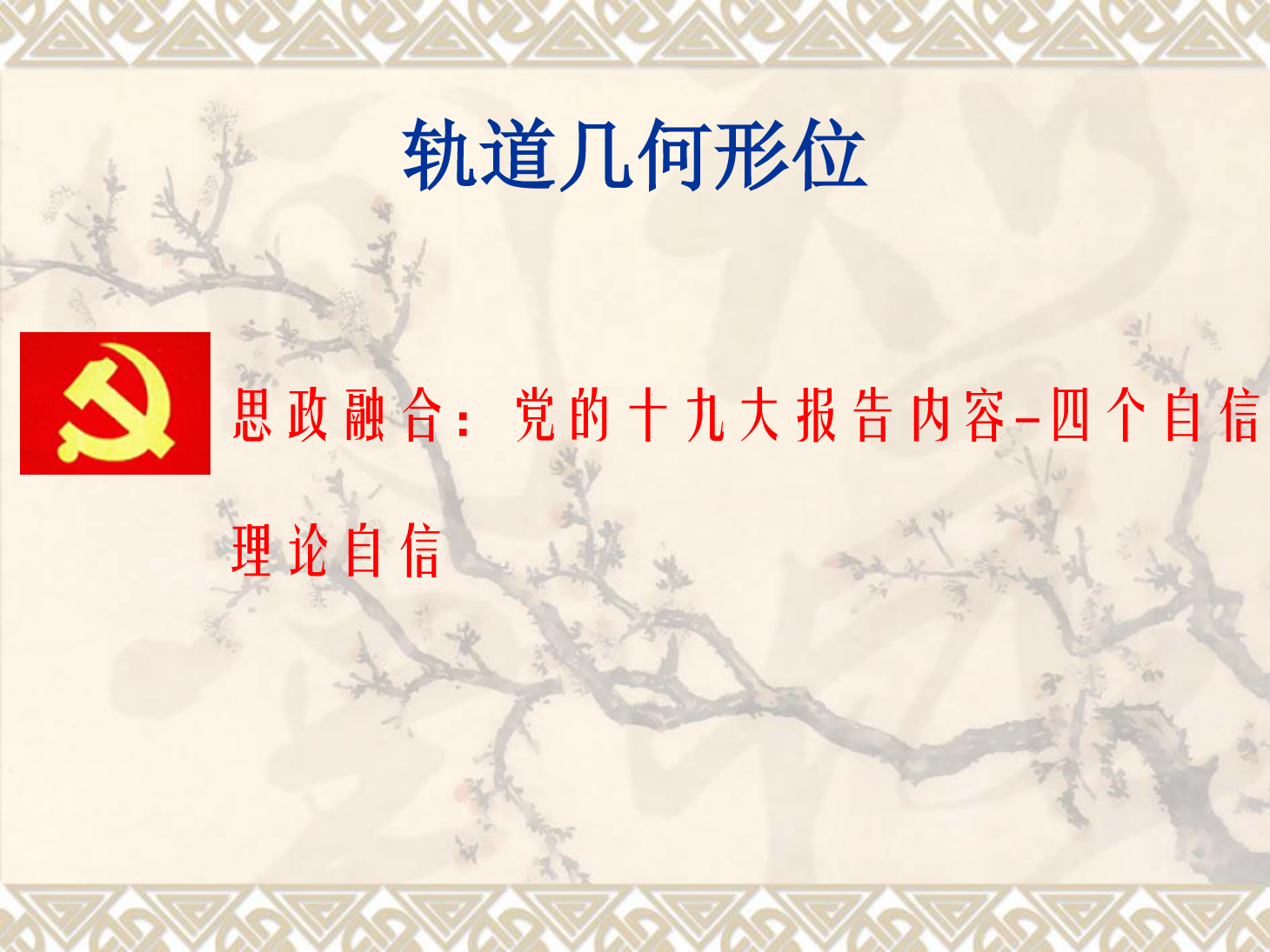 <em>課件</em>：<em>鐵道</em><em>工程技術</em><em>專業</em>《<em>軌道</em><em>幾何</em><em>形</em><em>位</em>—曲線<em>軌道</em>外軌超高的計算及欠超高》