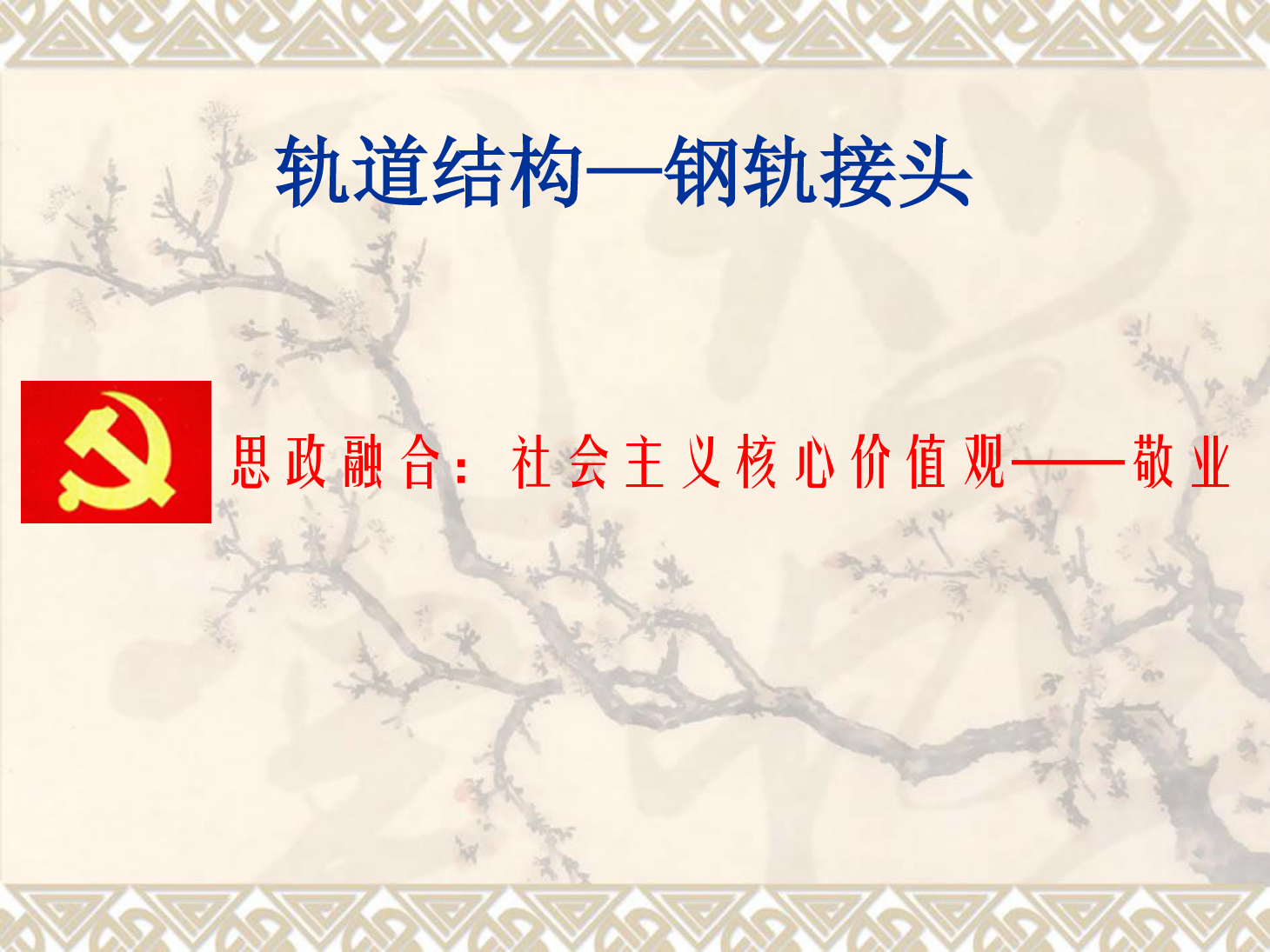 課件：鐵道工程技術專業《軌道結構—鋼軌接頭》